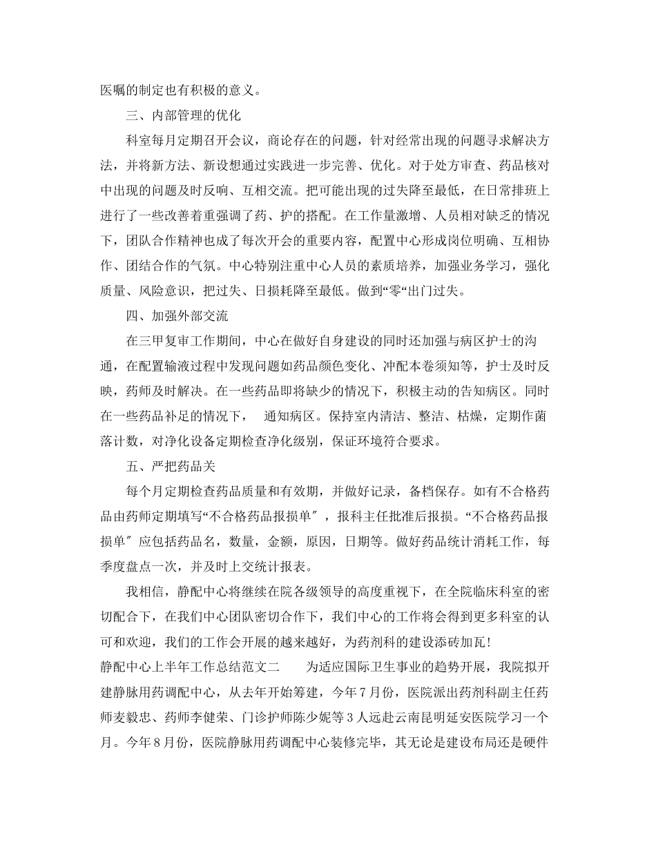 2023年静配中心上半工作总结范文.docx_第2页