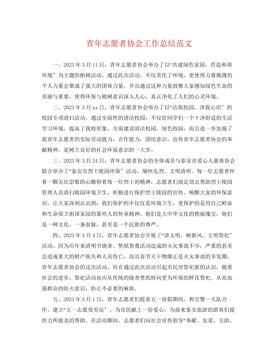 2023年青志愿者协会工作总结范文.docx_第1页