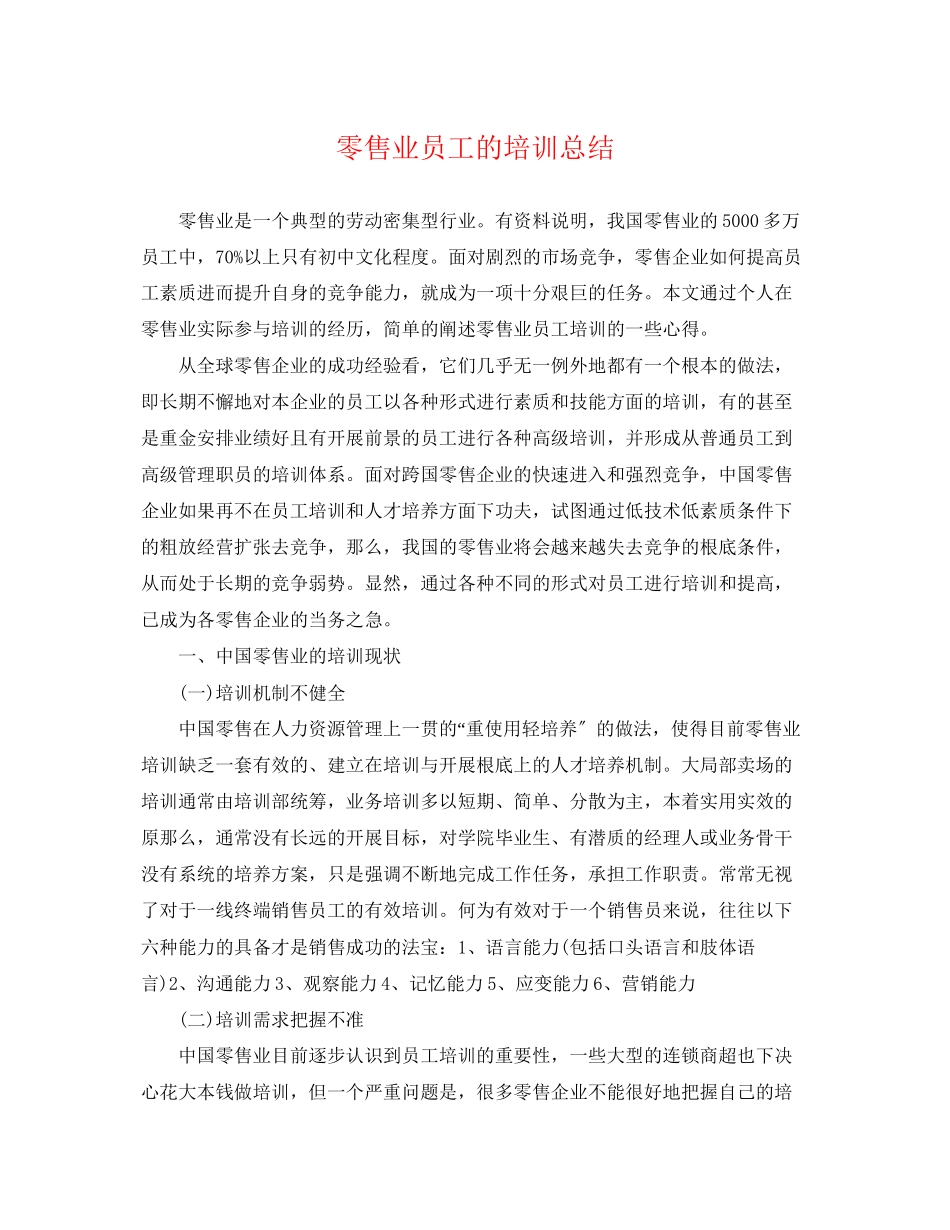 2023年零售业员工的培训总结范文.docx_第1页