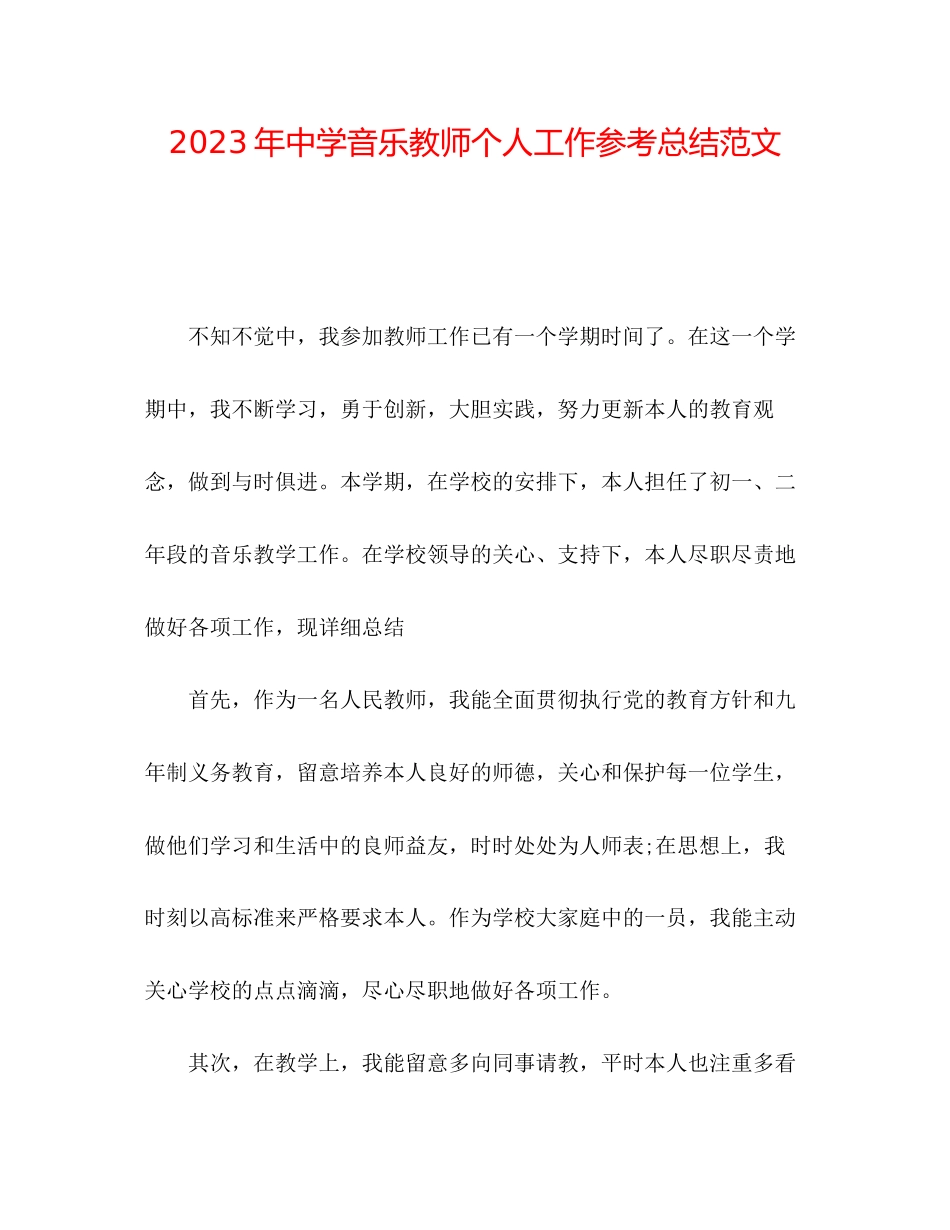 2023年音乐教师个人工作总结范文2.docx_第1页