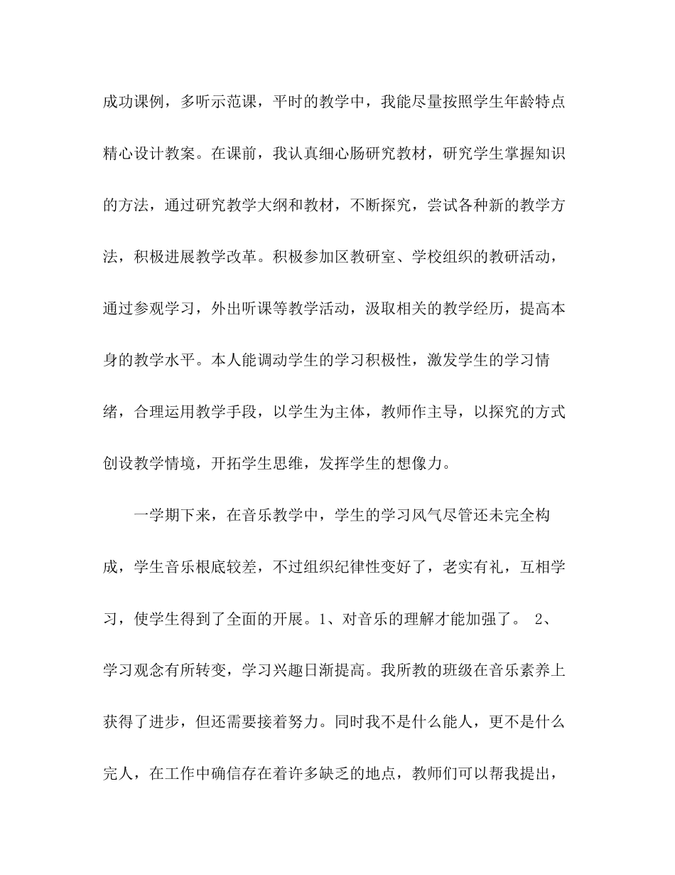 2023年音乐教师个人工作总结范文2.docx_第2页