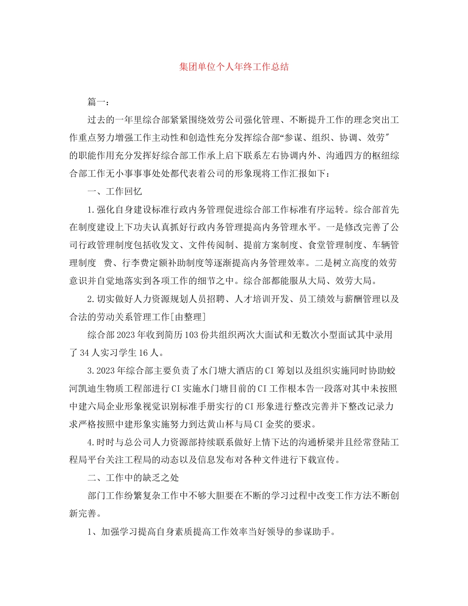 2023年集团单位个人终工作总结范文.docx_第1页