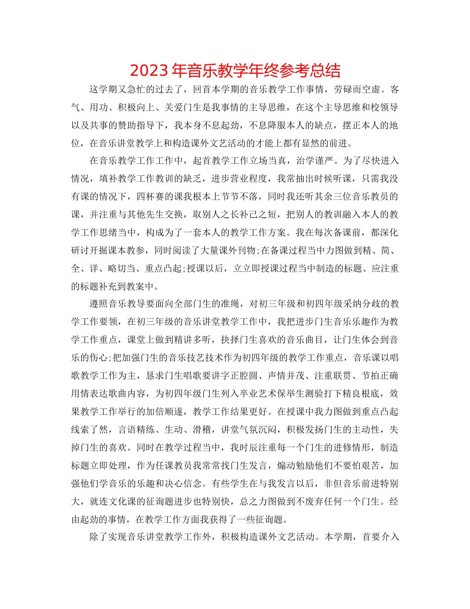 2023年音乐教学终总结.docx_第1页