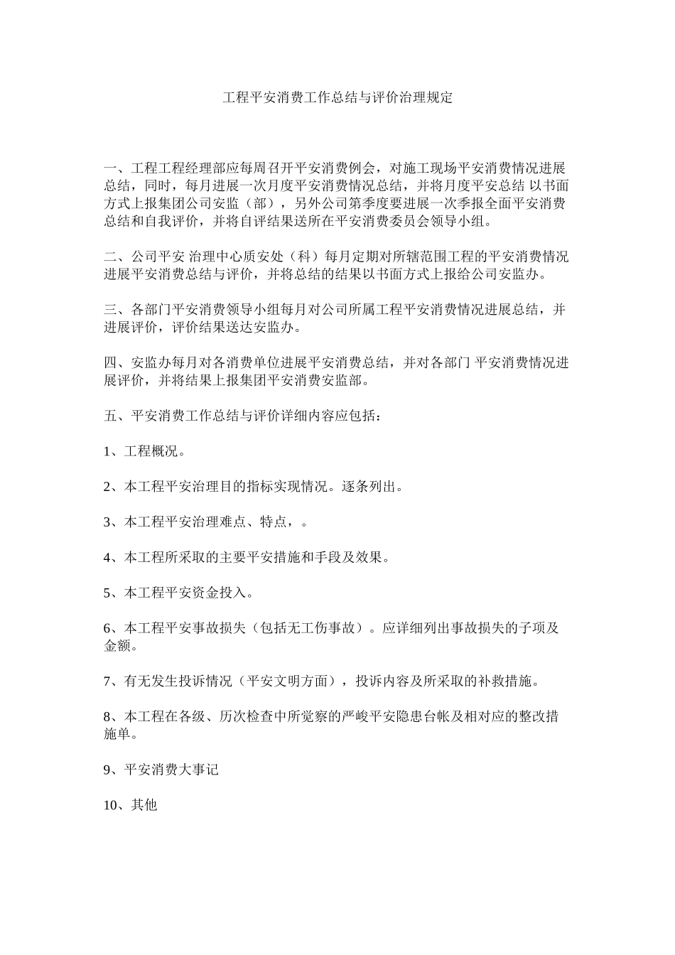 2023年项目安全生产工作总结与评价管理规定范文.docx_第1页