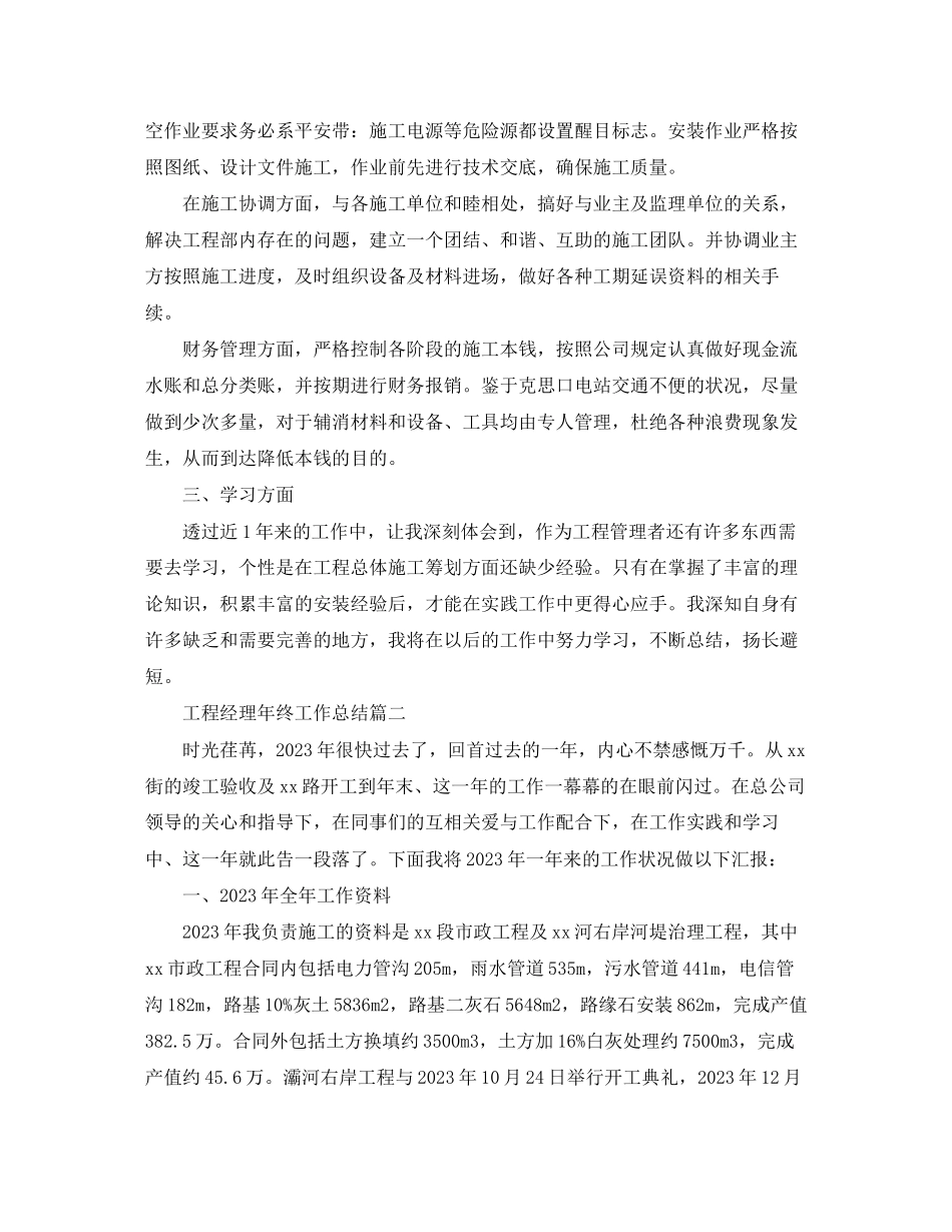 2023年项目经理终工作总结4范文.docx_第2页