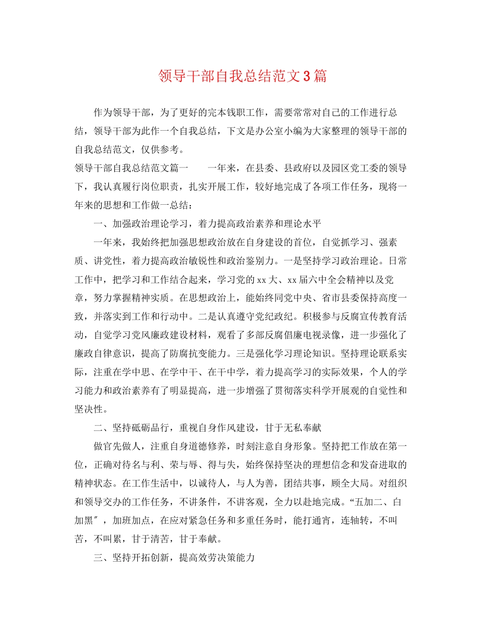 2023年领导干部自我总结3篇范文.docx_第1页