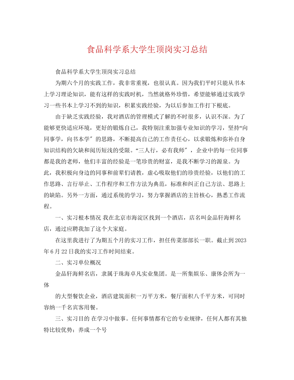 2023年食品科学系大学生顶岗实习总结范文.docx_第1页