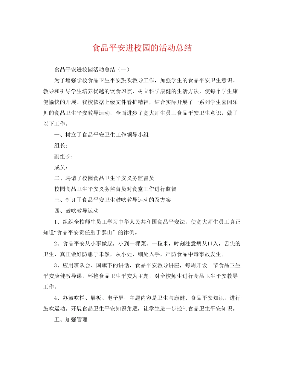 2023年食品安全进校园的活动总结范文.docx_第1页