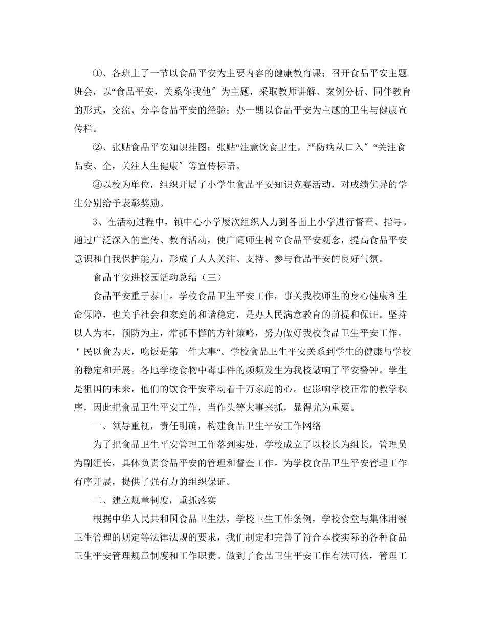 2023年食品安全进校园的活动总结范文.docx_第3页