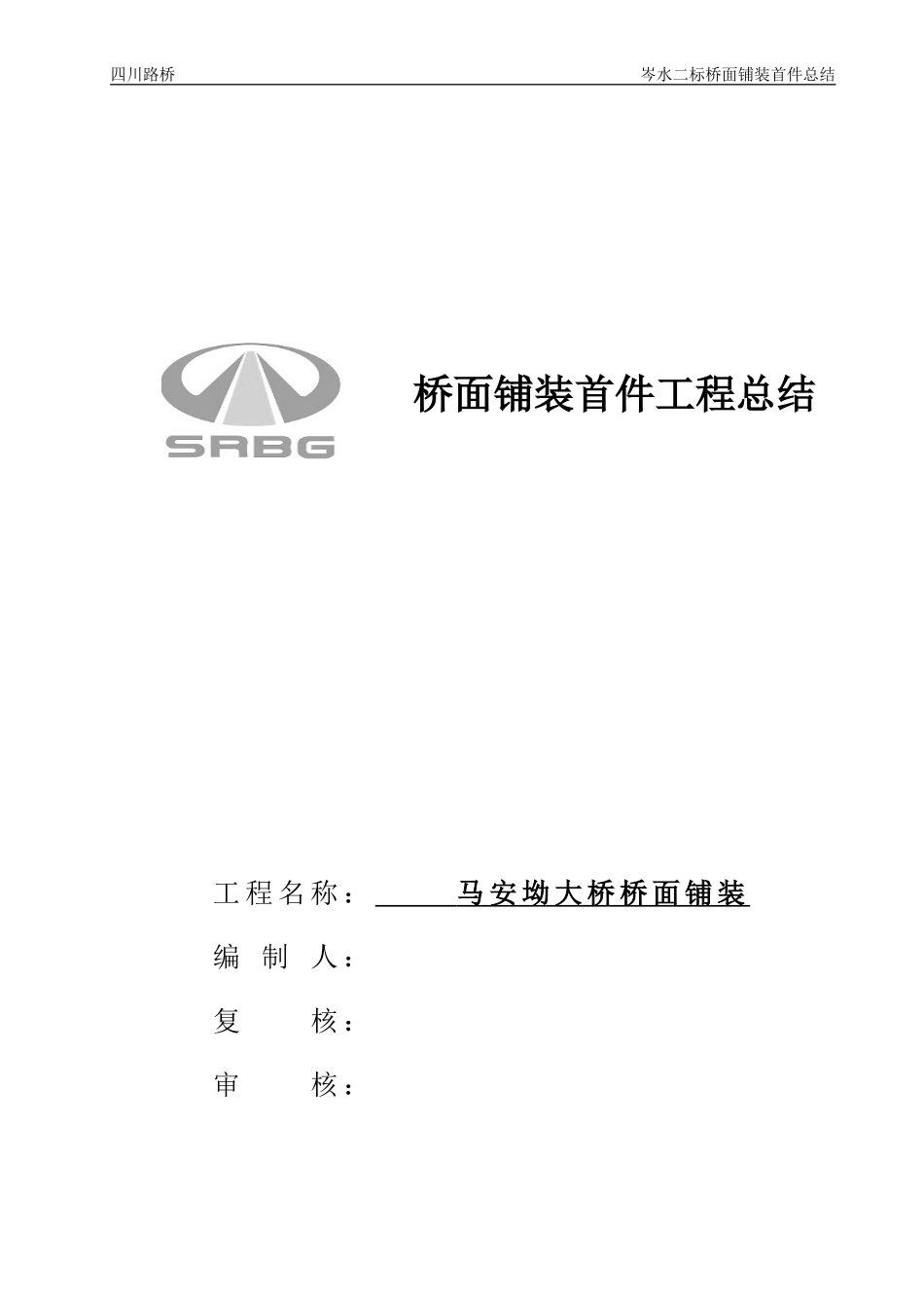 2023年马安坳桥面铺装首件总结]..doc_第1页