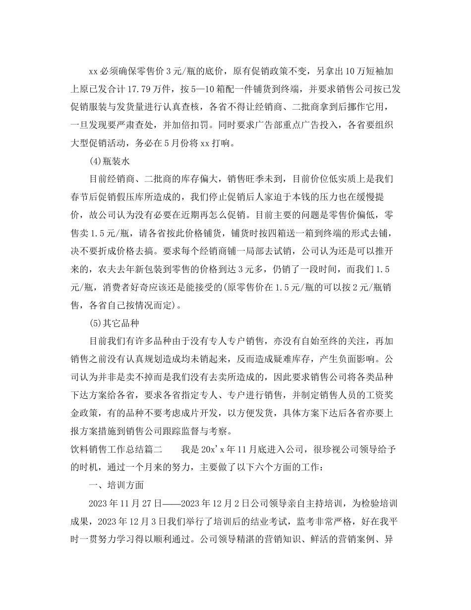 2023年饮料销售工作总结范文.docx_第2页