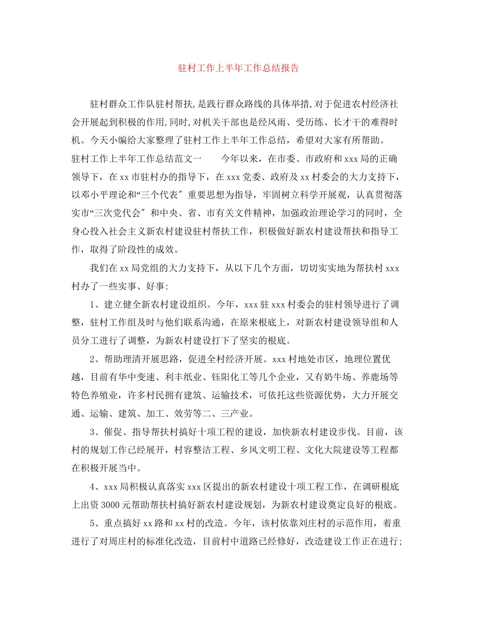 2023年驻村工作上半工作总结报告范文.docx_第1页