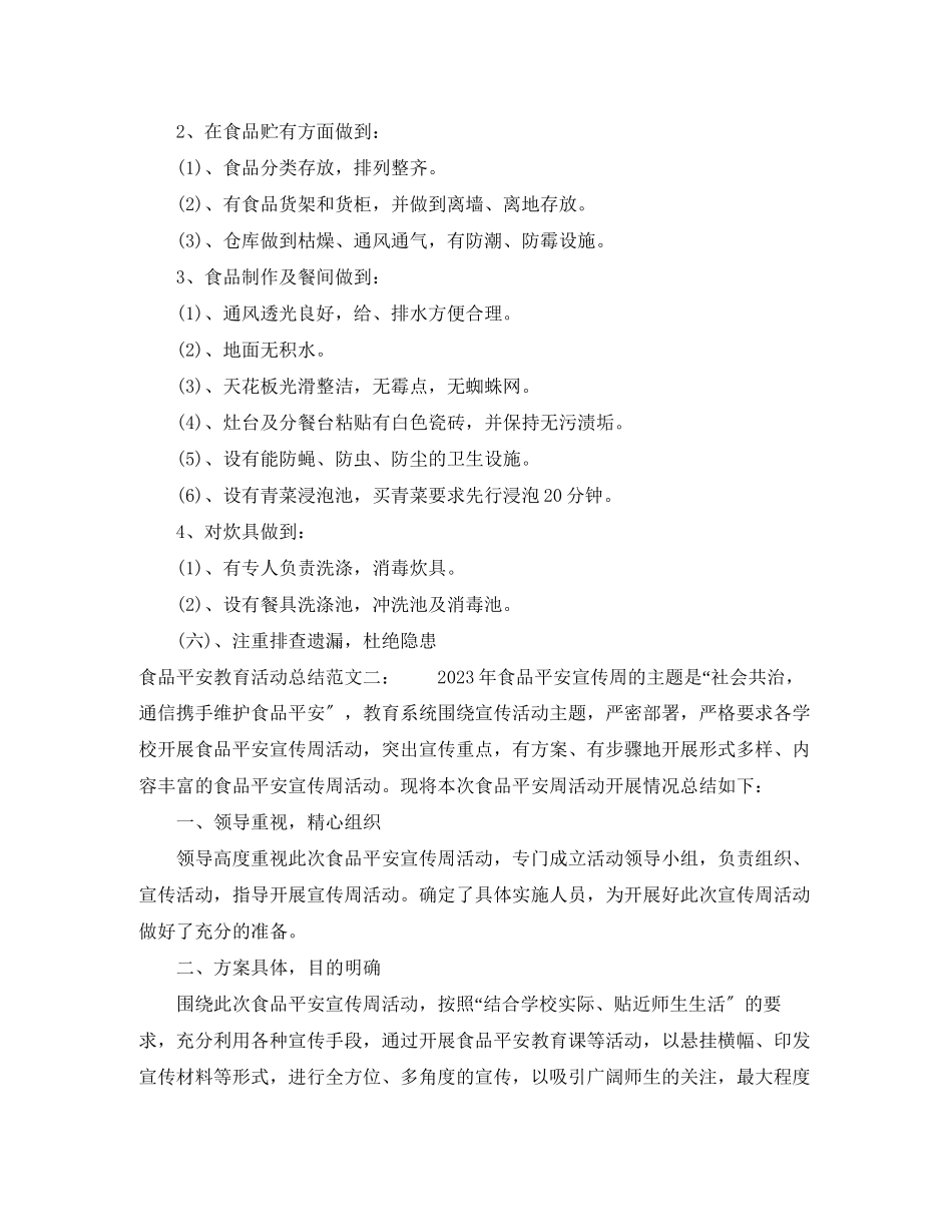 2023年食品安全教育活动总结范文.docx_第3页