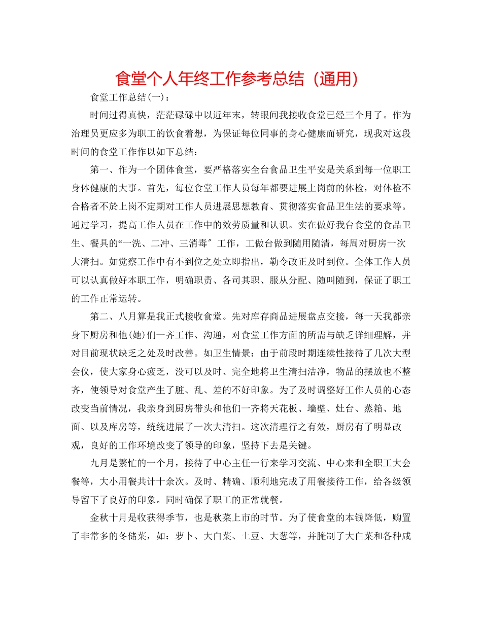 2023年食堂个人终工作总结.docx_第1页