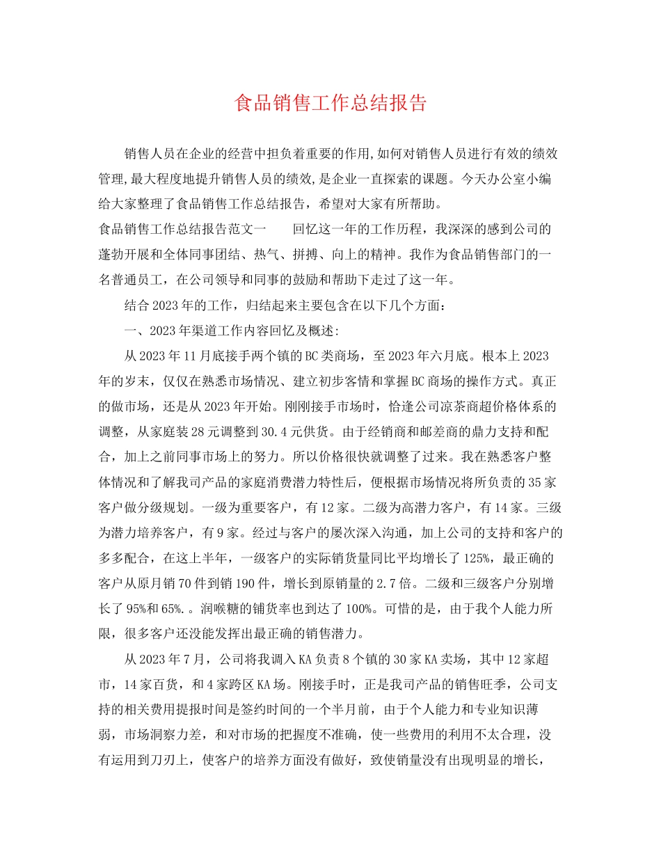 2023年食品销售工作总结报告范文.docx_第1页