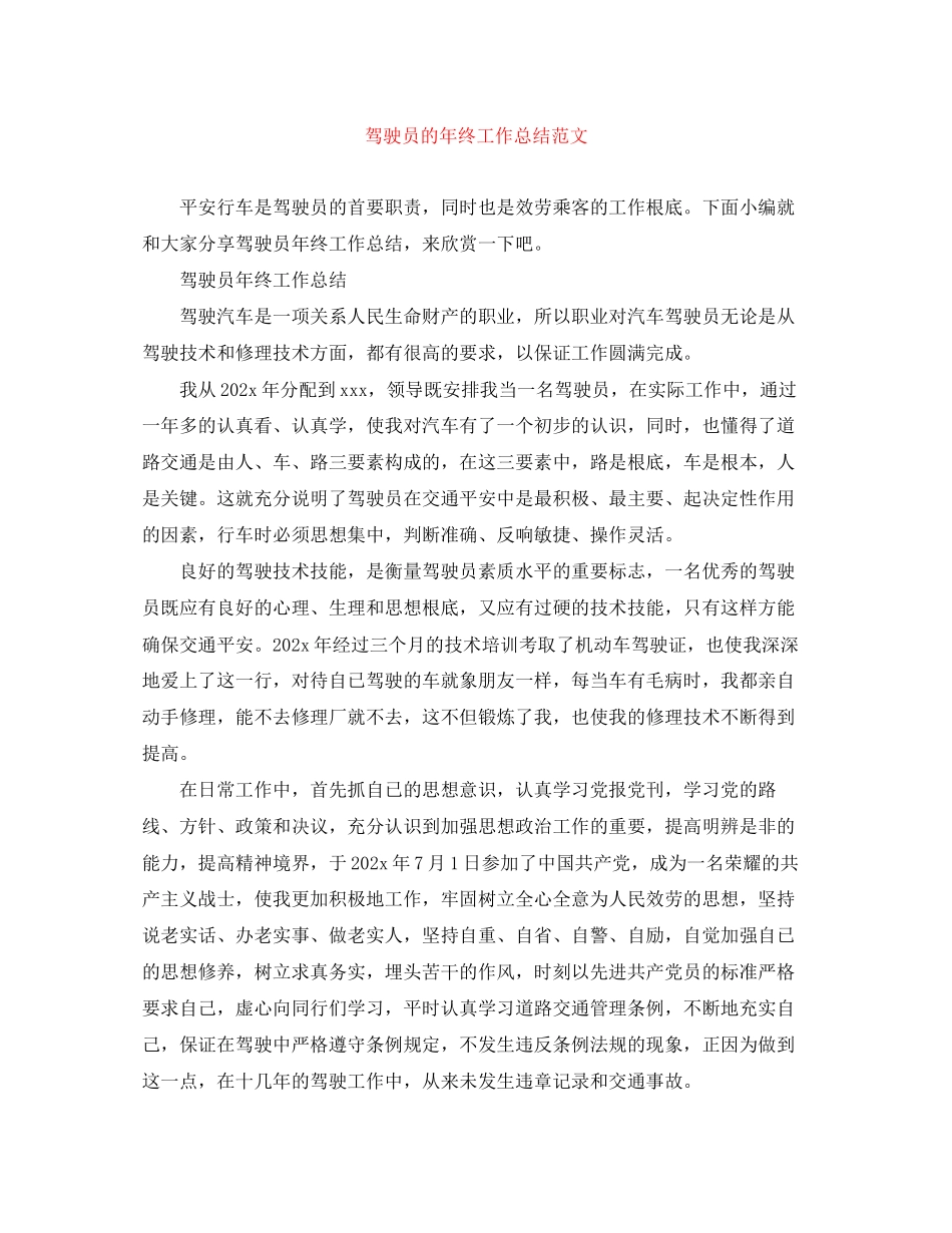 2023年驾驶员的终工作总结范文.docx_第1页