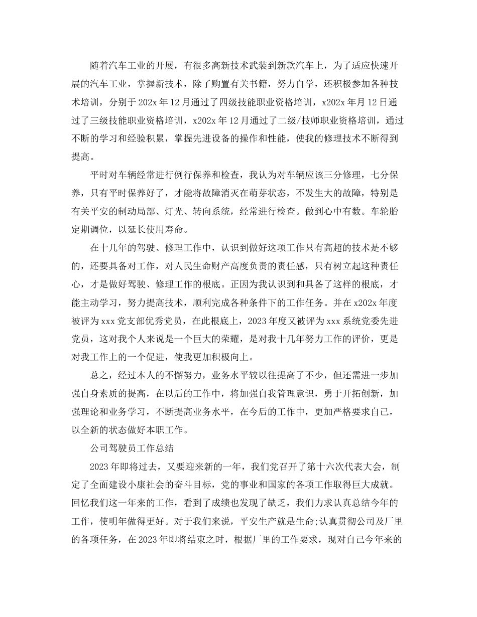 2023年驾驶员的终工作总结范文.docx_第2页