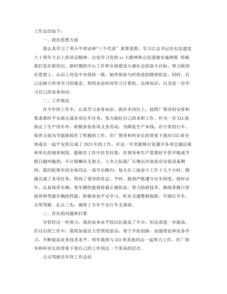 2023年驾驶员的终工作总结范文.docx_第3页