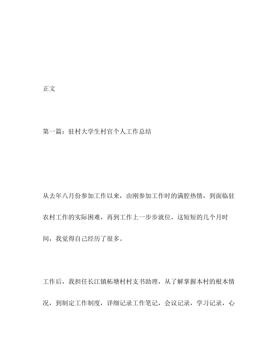 2023年驻村大学生村官个人工作总结范文.docx_第2页