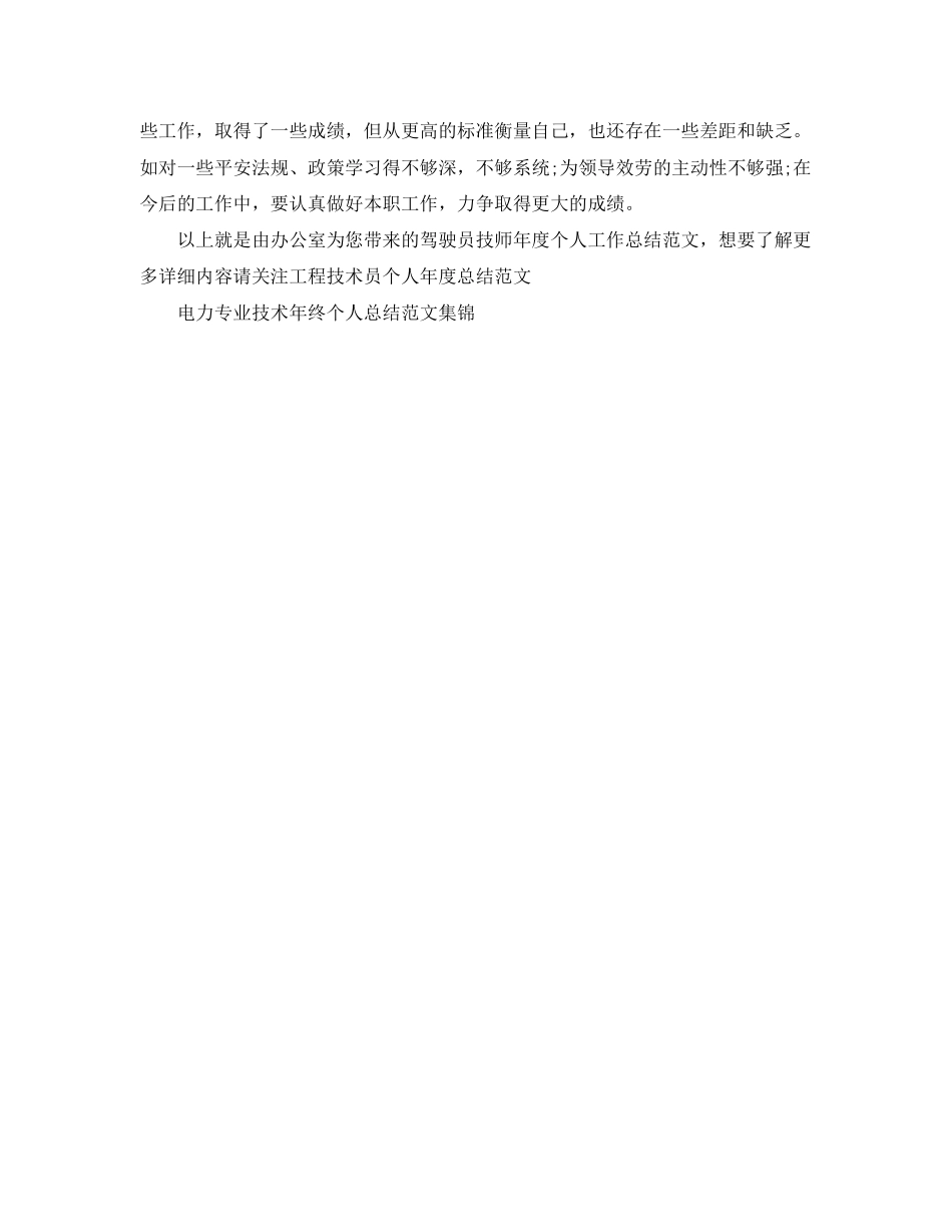 2023年驾驶员技师度个人工作总结范文.docx_第2页