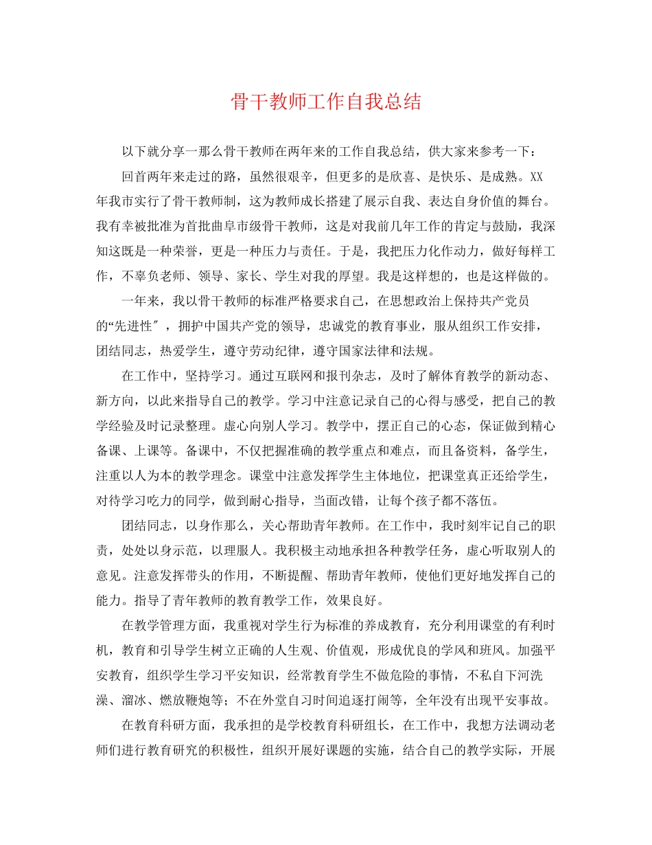 2023年骨干教师工作自我总结范文.docx_第1页