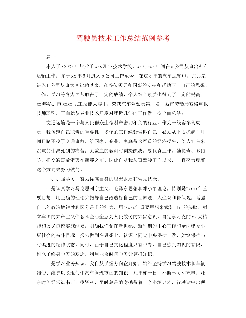 2023年驾驶员技术工作总结范例范文.docx_第1页