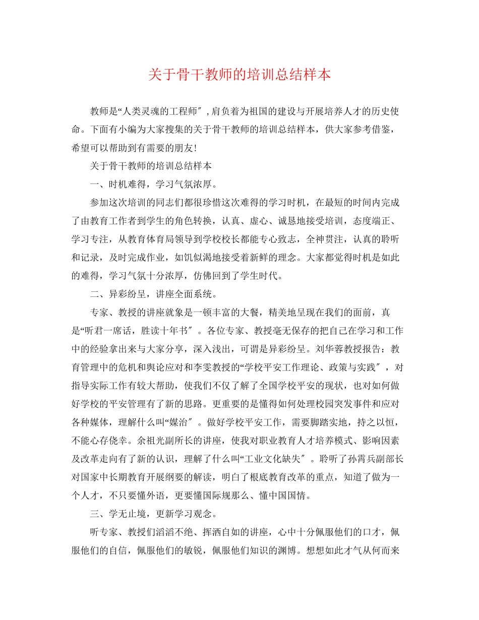 2023年骨干教师的培训总结样本范文.docx_第1页