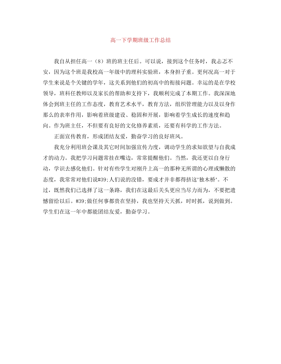 2023年高一下学期班级工作总结范文.docx_第1页