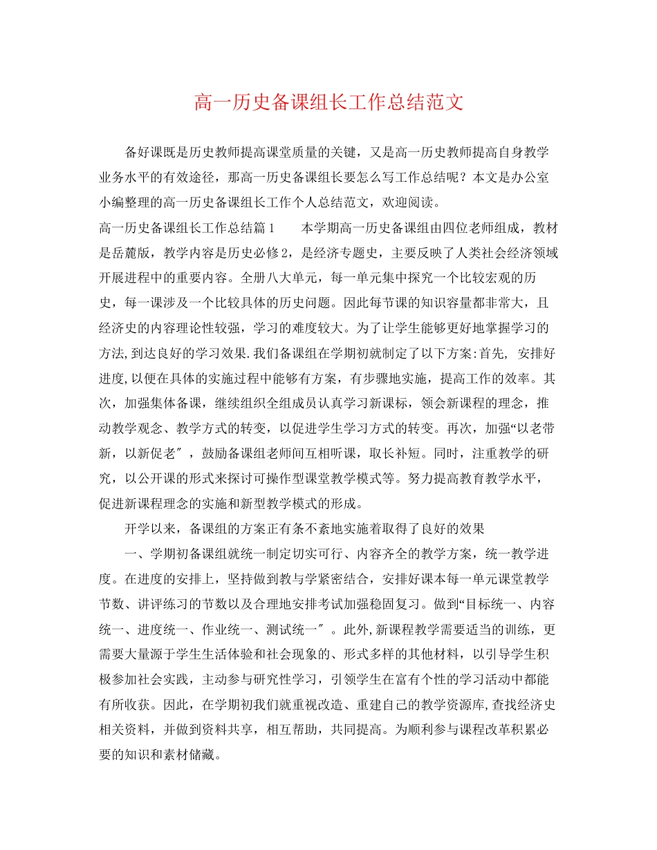 2023年高一历史备课组长工作总结范文.docx_第1页