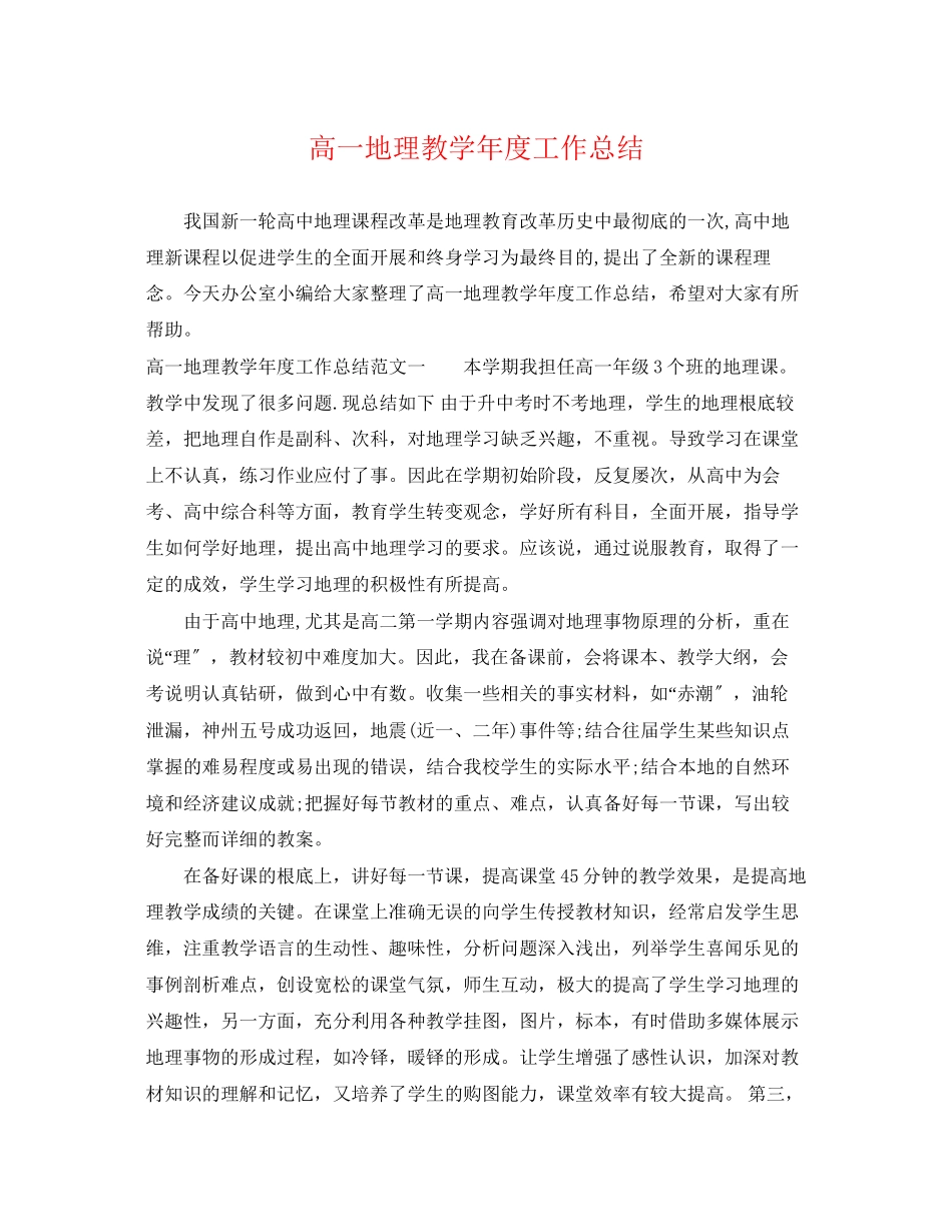 2023年高一地理教学年度工作总结范文.docx_第1页
