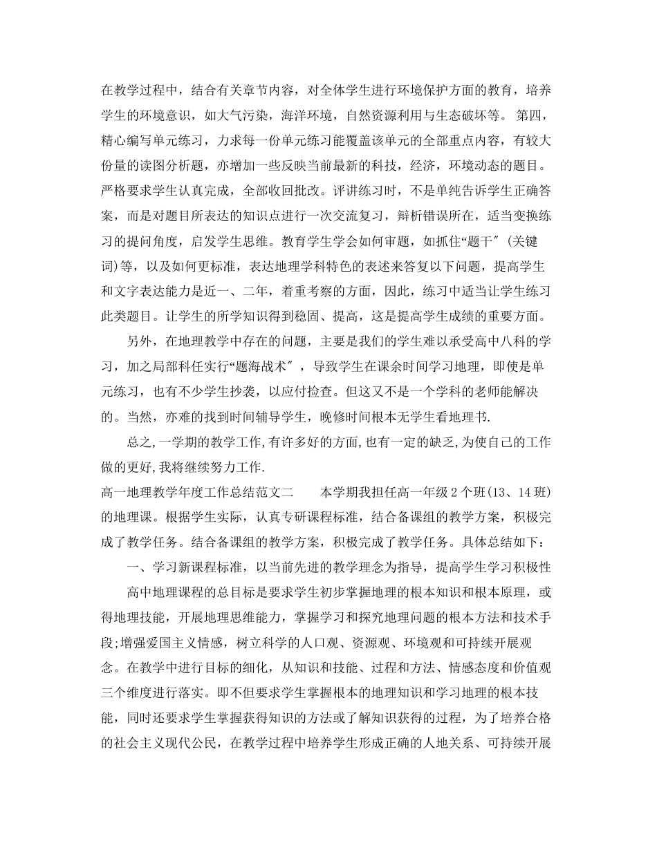 2023年高一地理教学年度工作总结范文.docx_第2页