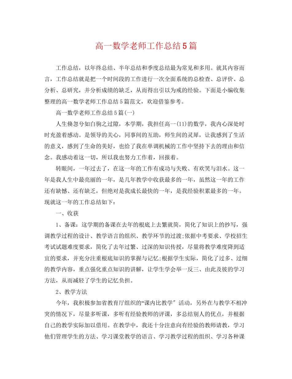 2023年高一数学老师工作总结5篇范文.docx_第1页
