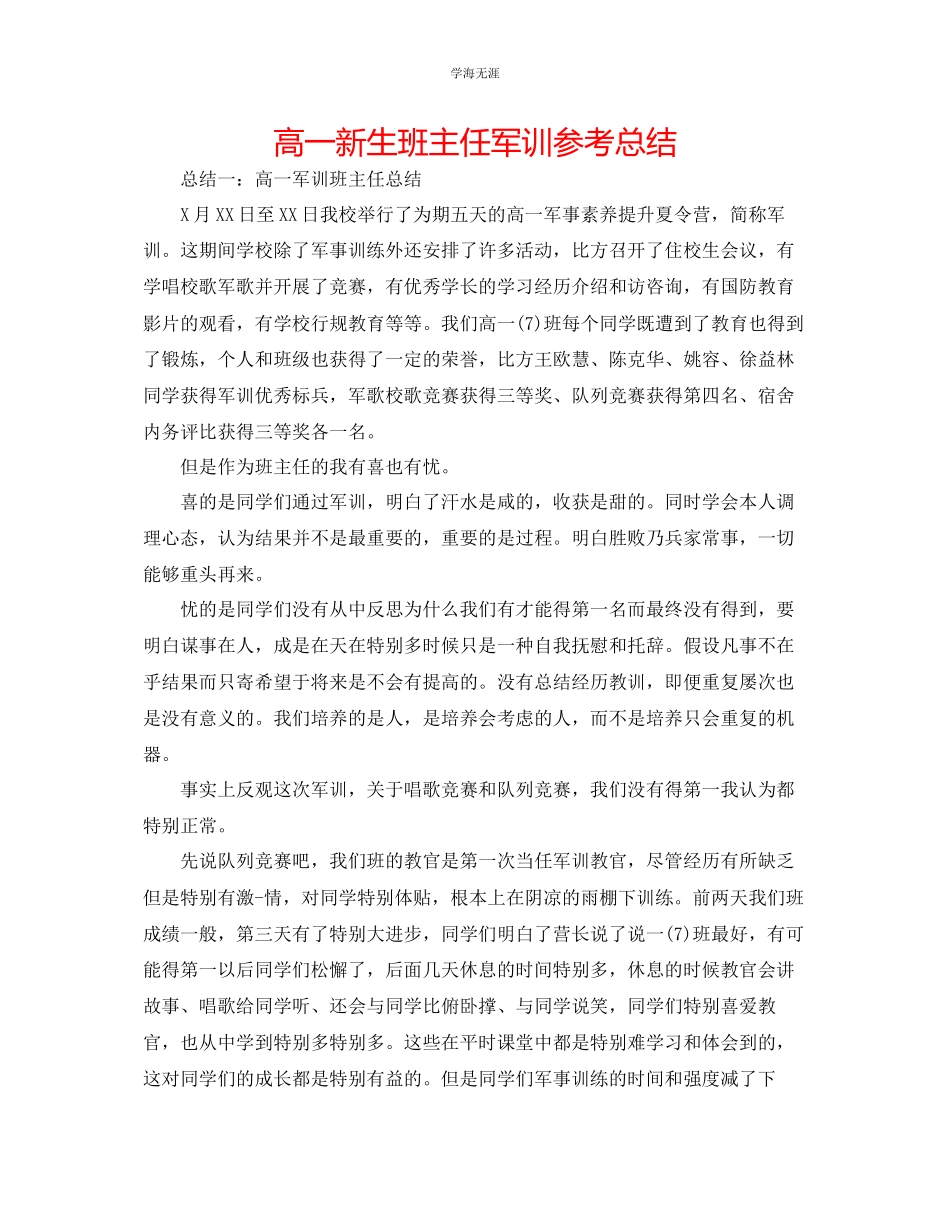 2023年高一新生班主任军训总结范文.docx_第1页