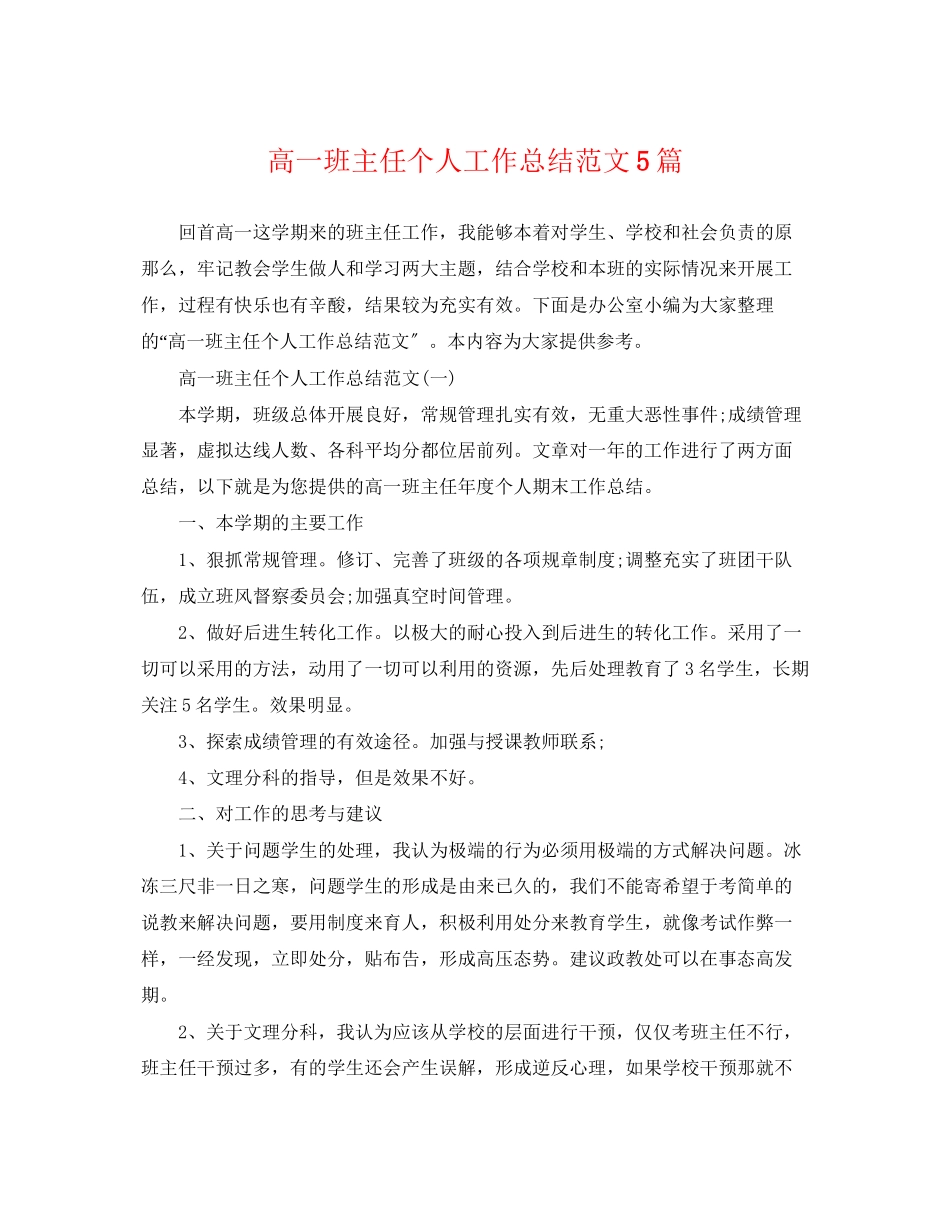 2023年高一班主任个人工作总结5篇范文.docx_第1页