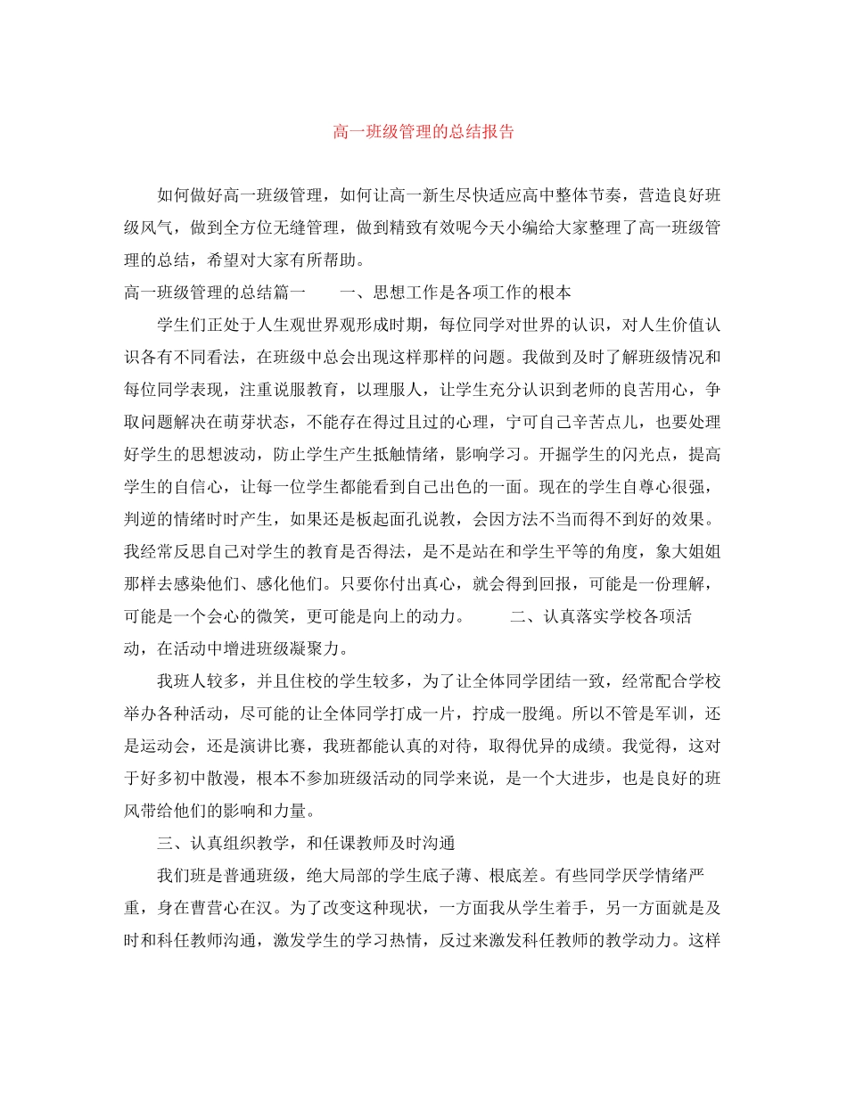 2023年高一班级管理的总结报告范文.docx_第1页