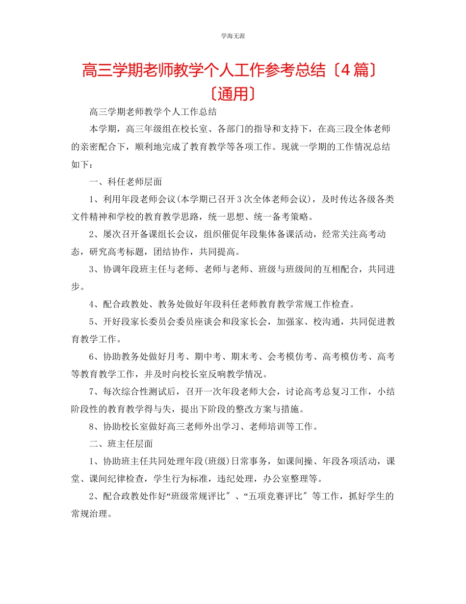 2023年高三学期教师教学个人工作总结4篇范文.docx_第1页