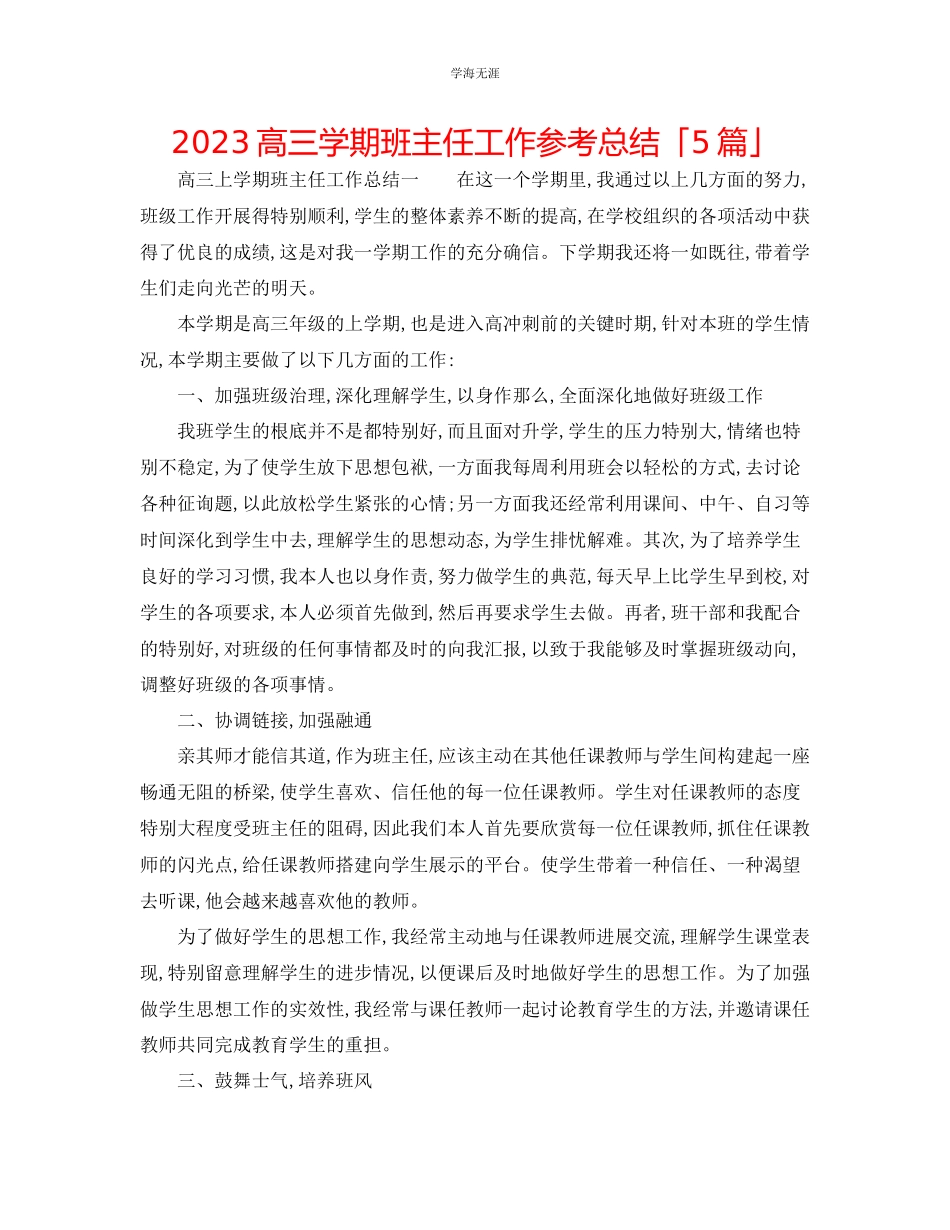 2023年高三学期班主任工作总结「5篇」范文.docx_第1页