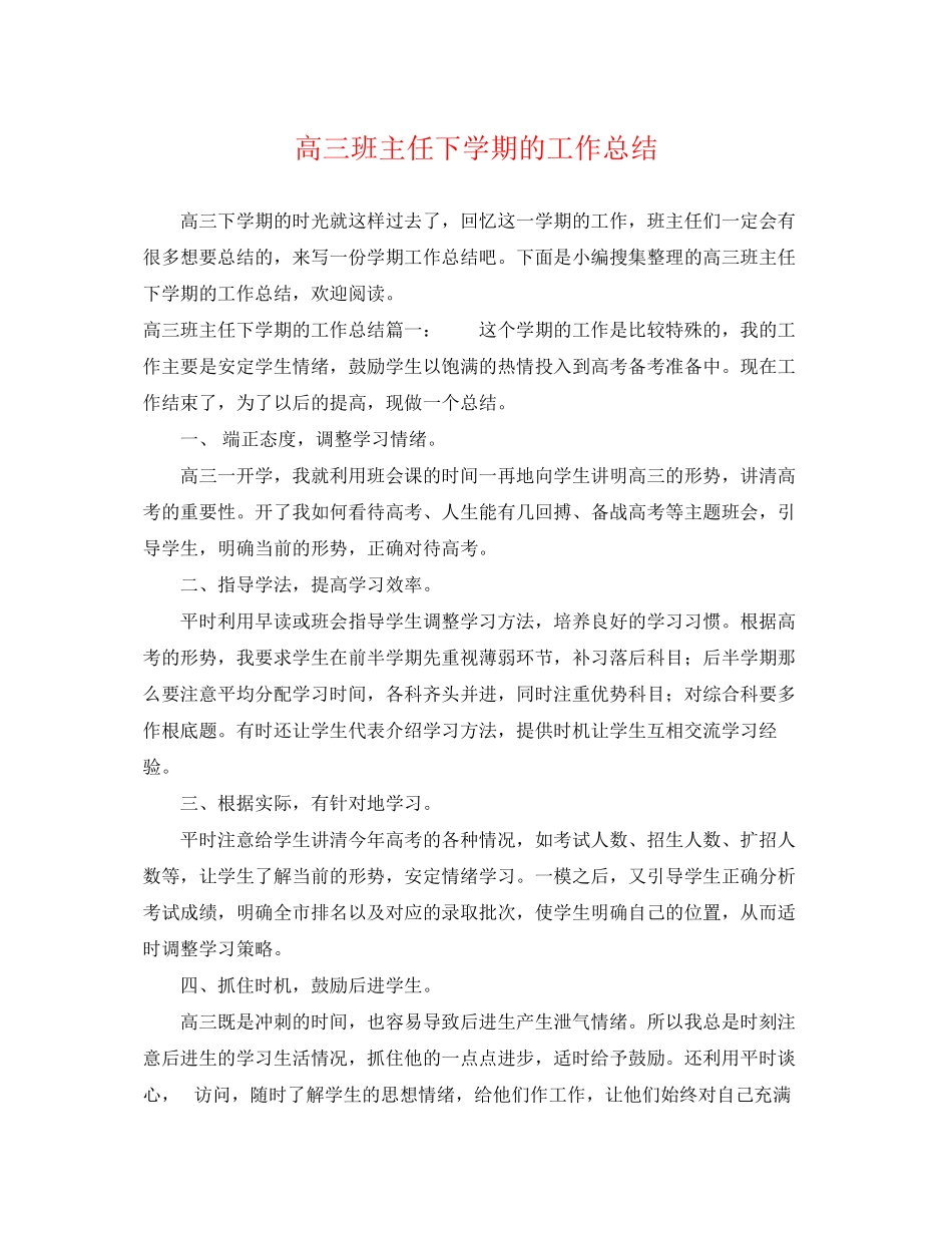 2023年高三班主任下学期的工作总结2范文.docx_第1页