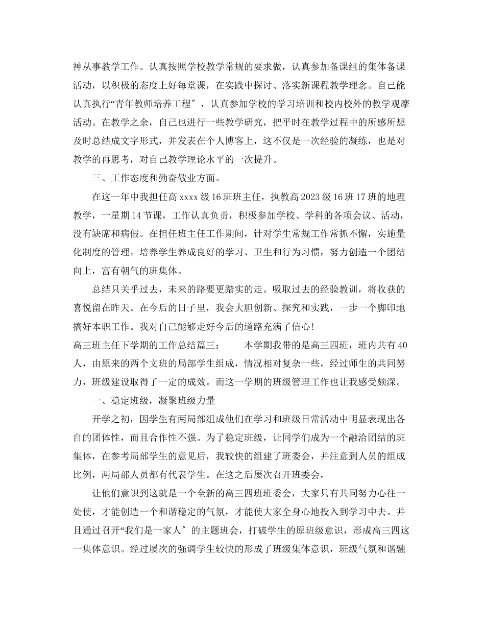 2023年高三班主任下学期的工作总结2范文.docx_第3页