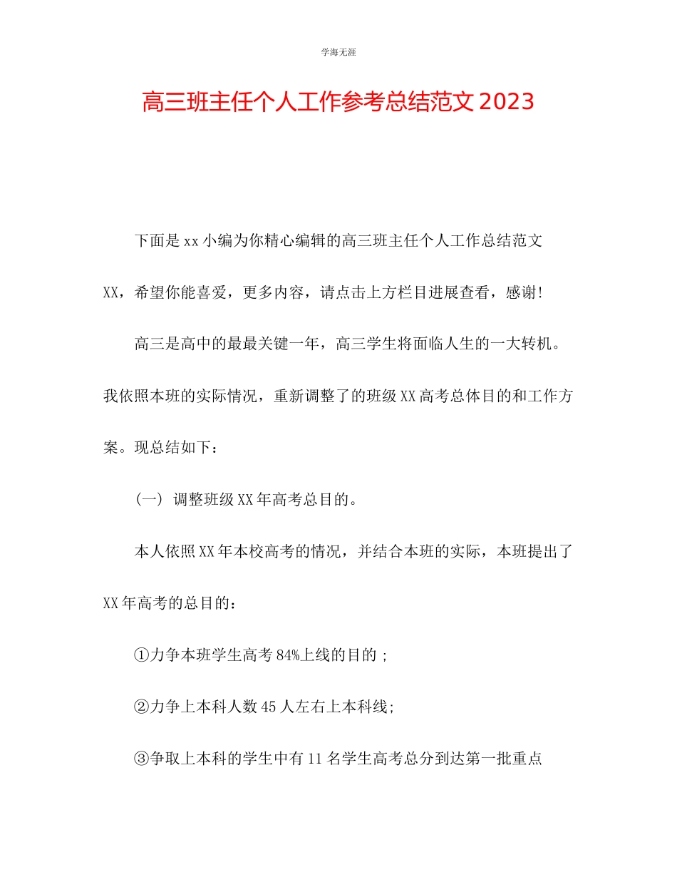 2023年高三班主任个人工作总结22范文.docx_第1页