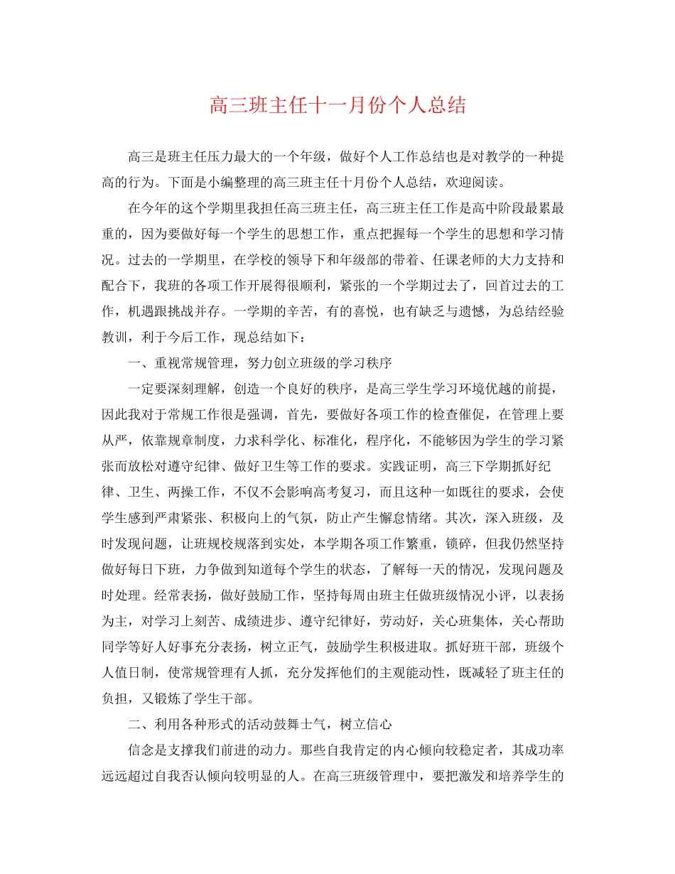 2023年高三班主任十一月份个人总结范文.docx_第1页
