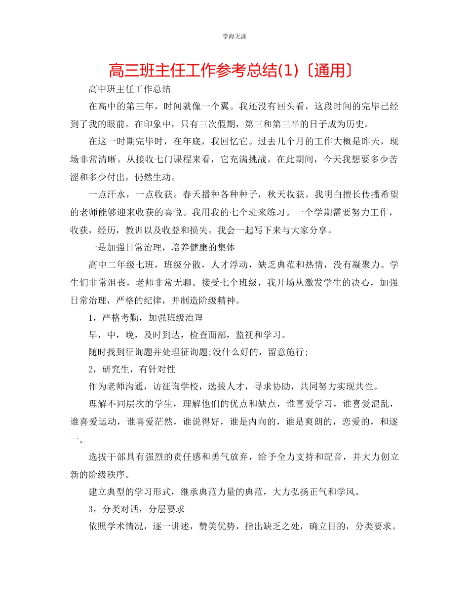 2023年高三班主任工作总结1范文.docx_第1页