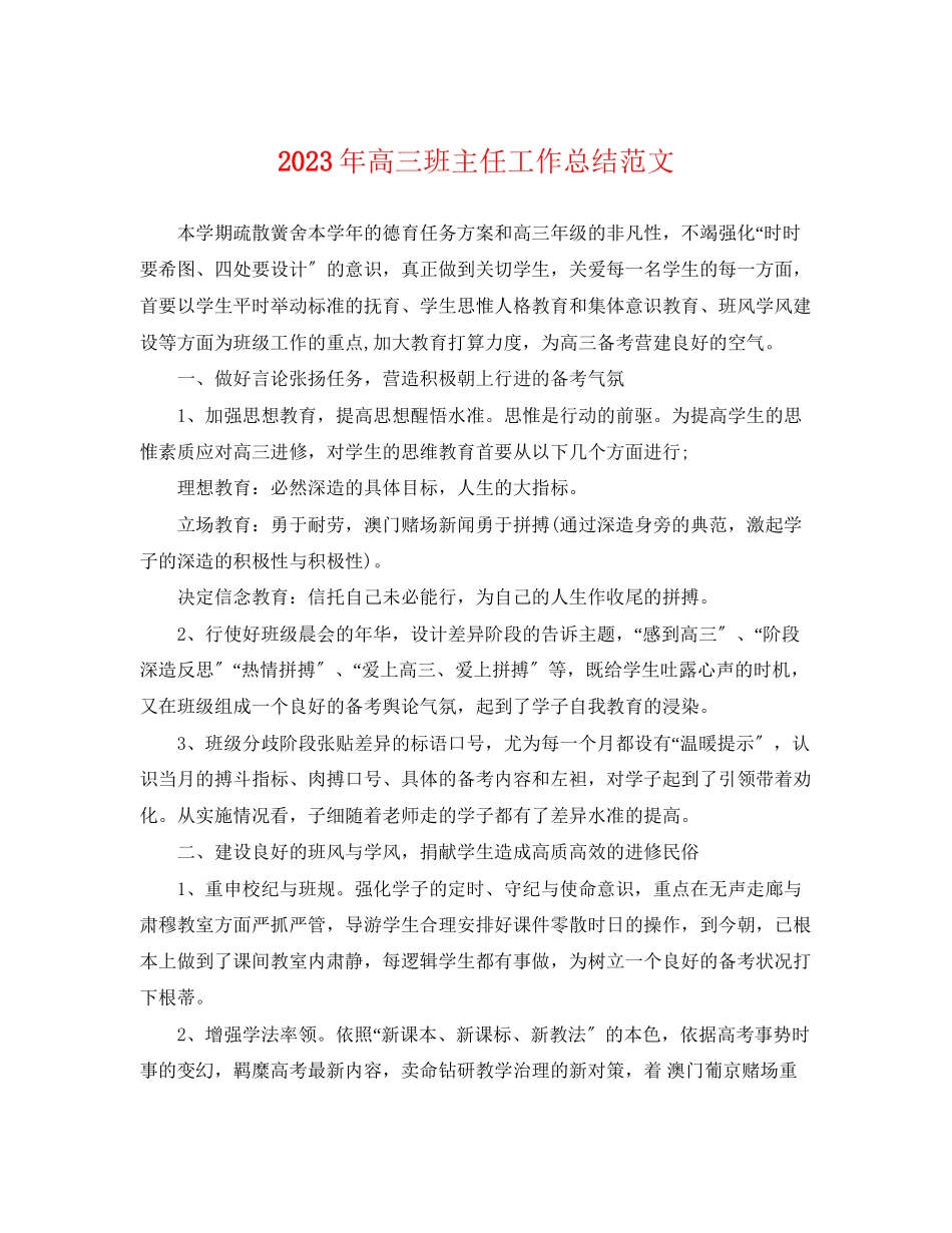 2023年高三班主任工作总结23范文.docx_第1页