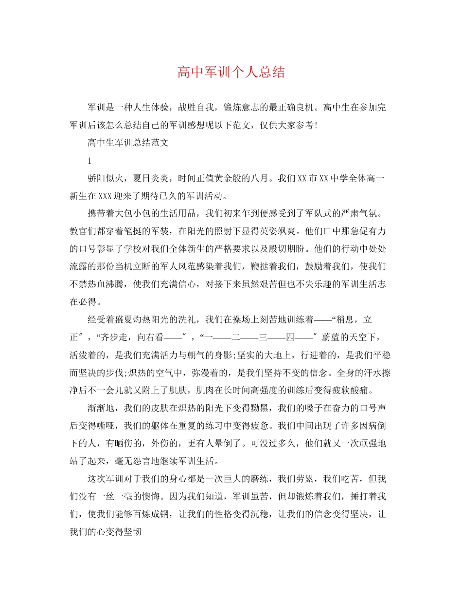 2023年高中军训个人总结2范文.docx_第1页