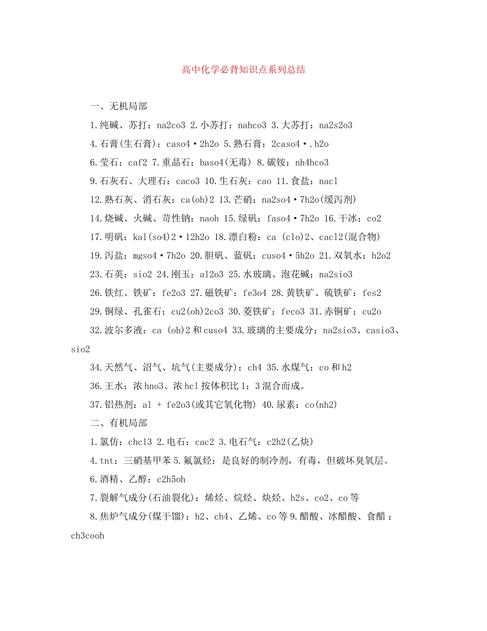 2023年高中化学必背知识点系列总结范文.docx_第1页