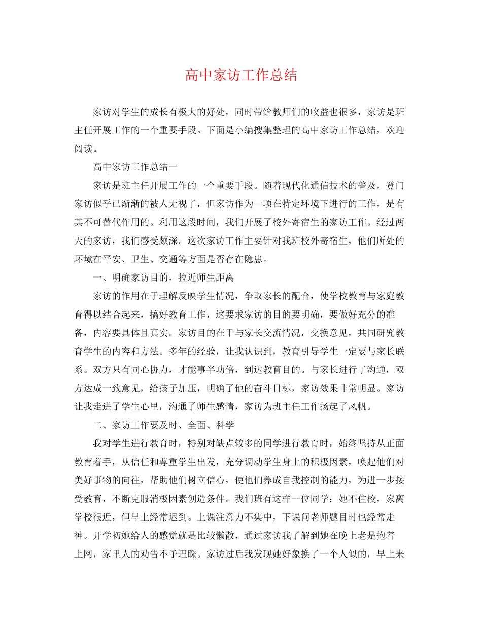 2023年高中家访工作总结范文.docx_第1页