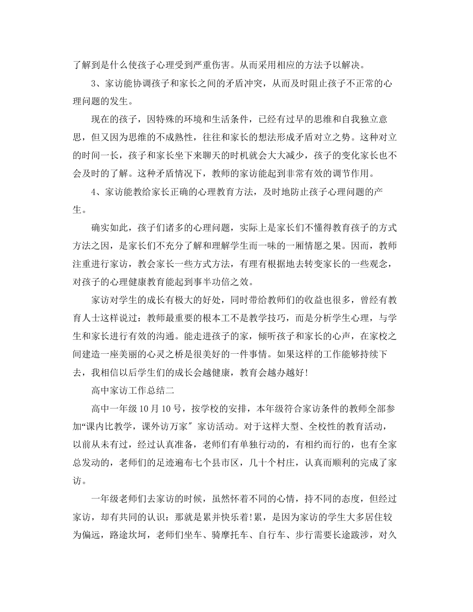 2023年高中家访工作总结范文.docx_第3页