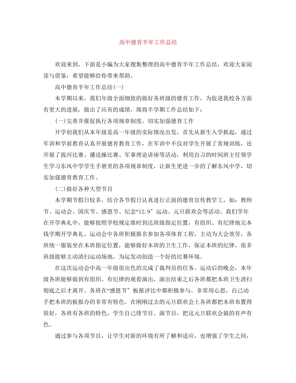 2023年高中德育半工作总结范文.docx_第1页