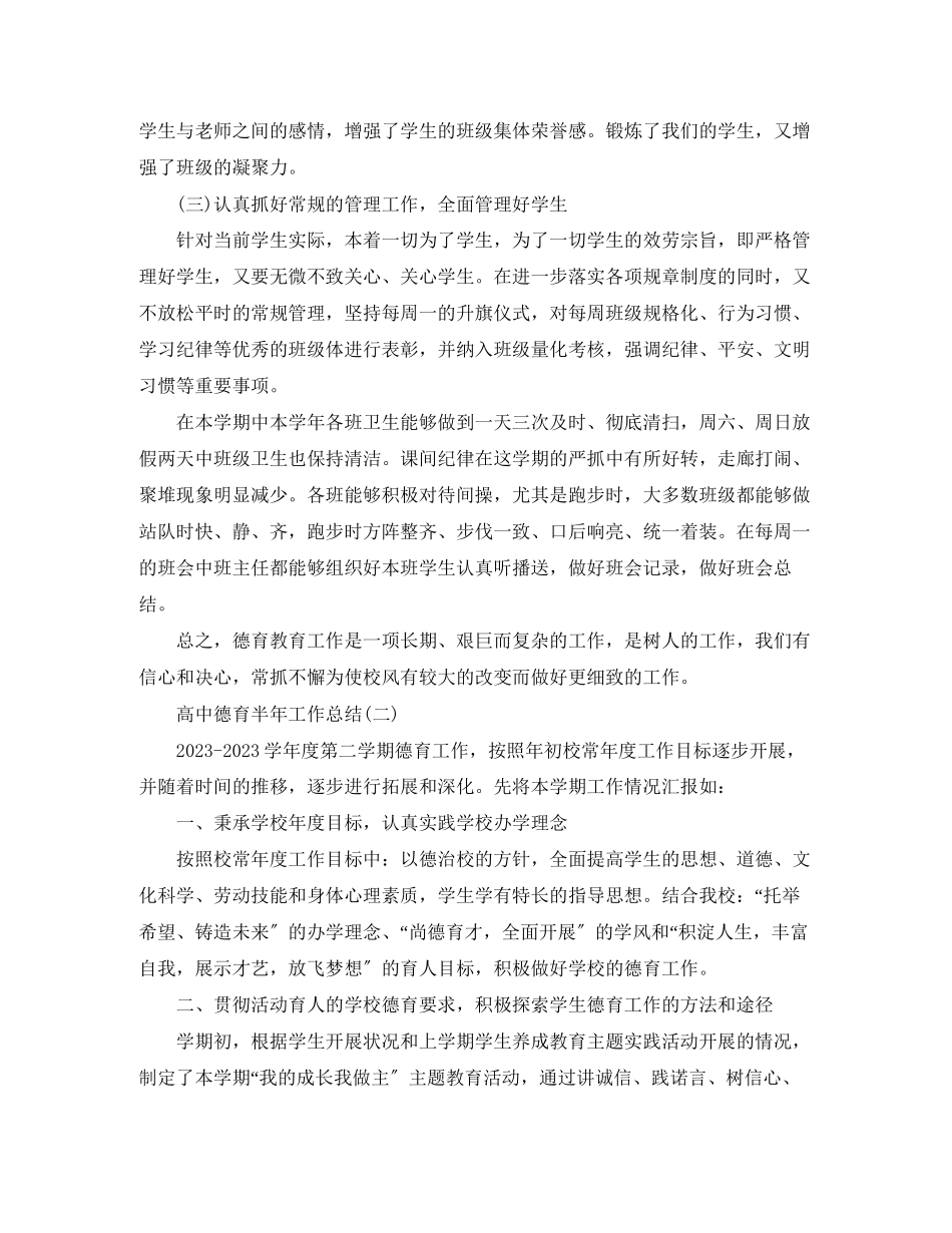 2023年高中德育半工作总结范文.docx_第2页