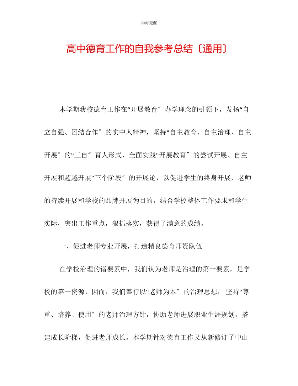 2023年高中德育工作的自我总结范文.docx_第1页